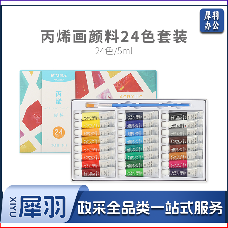 晨光(M&G)文具24色5ml防水速干丙烯画颜料套装  美术涂鸦DIY