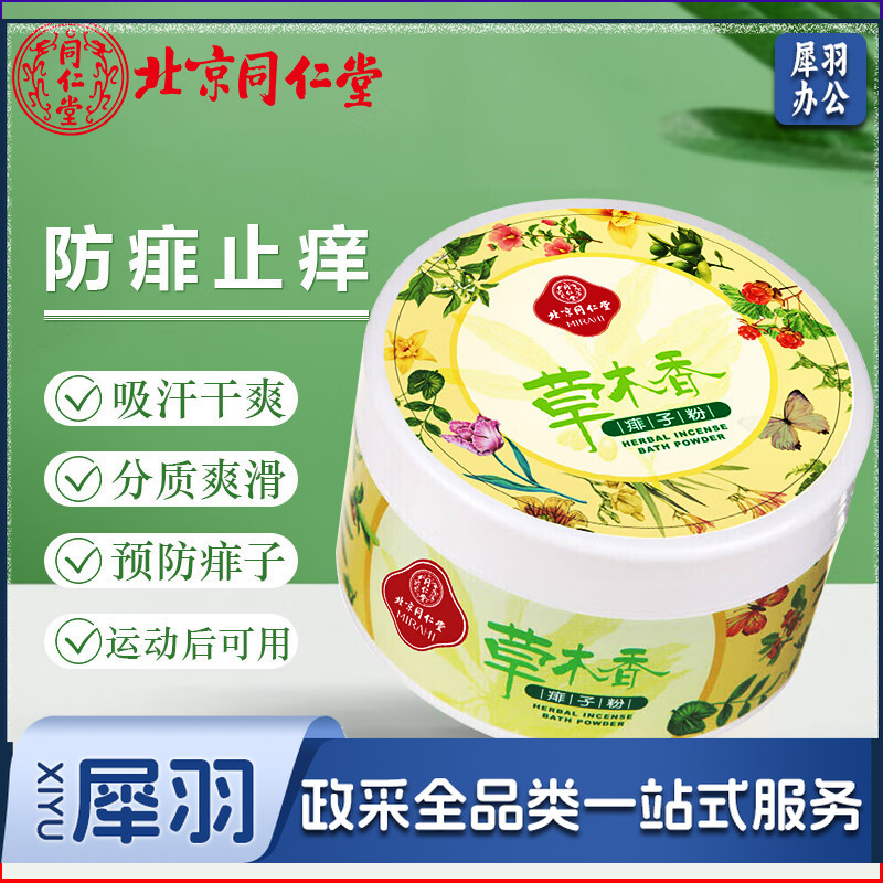 爽身粉同仁堂成人爽身粉痱子粉    带粉扑 160g