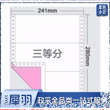 打印纸 241-1-3