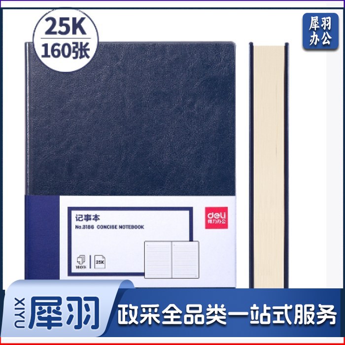 得力3186商务办公笔记本(蓝色)(10本起售，偏远区域下单请电话咨询)