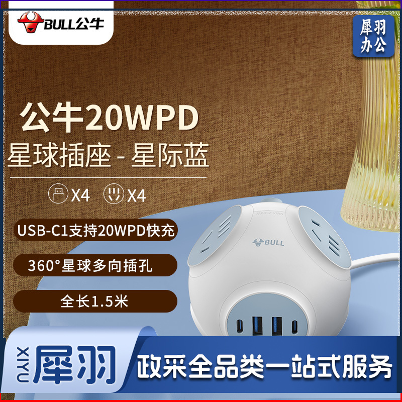 公牛（BULL）20W PD苹果快充星球插座/插线板/插排/排插/拖线板 球型 4个五孔+4个USB GNV-U1204Q 星际蓝（可当天配送发货）