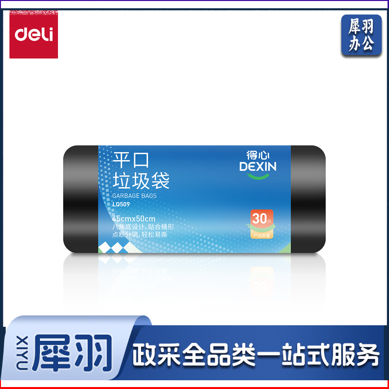 得力垃圾袋45x50cm 黑色(30只/卷)得心LQ509