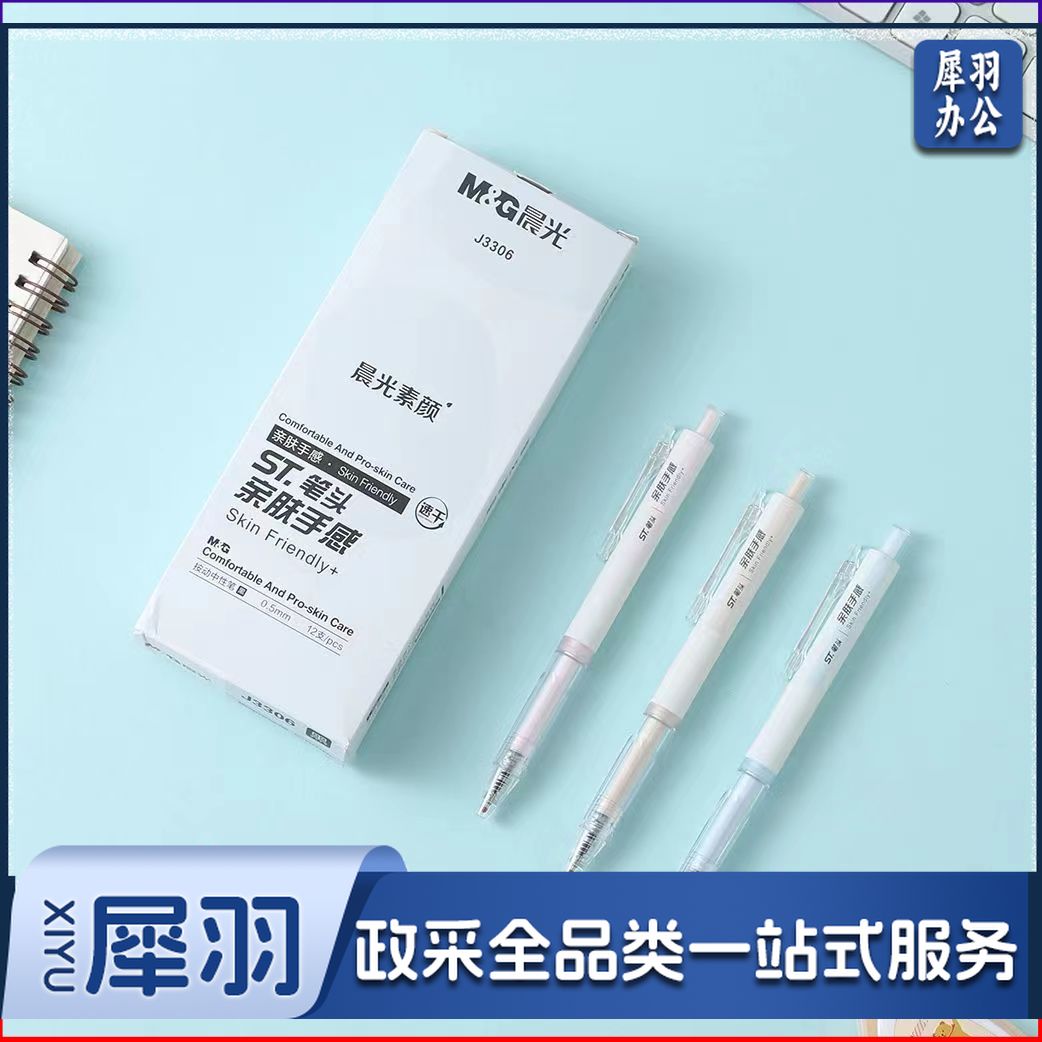 晨光素颜速干黑0.5按动中性笔水笔签字笔 AGPJ3306