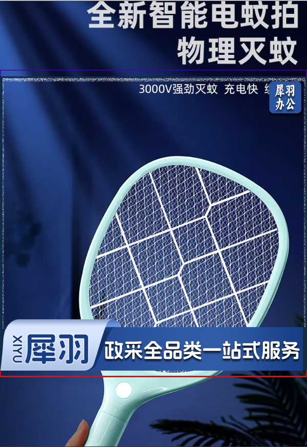 充电式电蚊拍