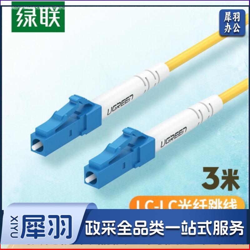 绿联 电信级光纤跳线 LC-LC单模单芯光缆跳线 成品网络连接线 收发器尾纤 3米 70663