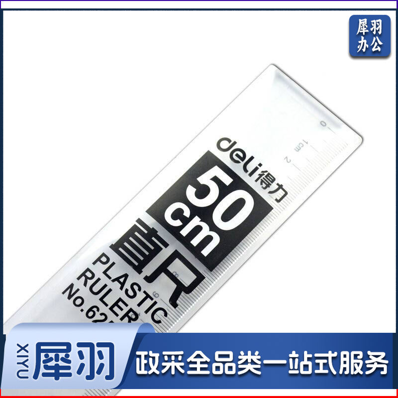 得力/deli 6250 50cm 直尺（单位：只）