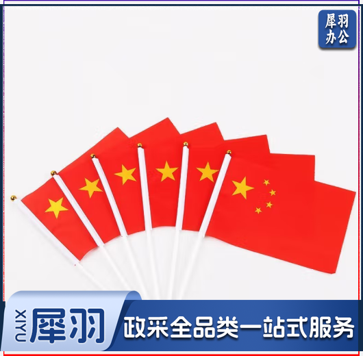 手摇国旗 手摇旗 8号国旗 14*21CM （100面起售，偏远区域下单请电话咨询）