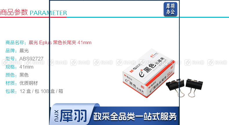 晨光 M＆G Eplus盒装黑色长尾夹 ABS92727 41mm  12个/盒 12盒/包 108盒/箱