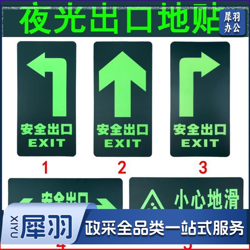 消防安全出口指示牌夜光贴纸地贴墙贴自发光荧光贴地标志地面标识 10张