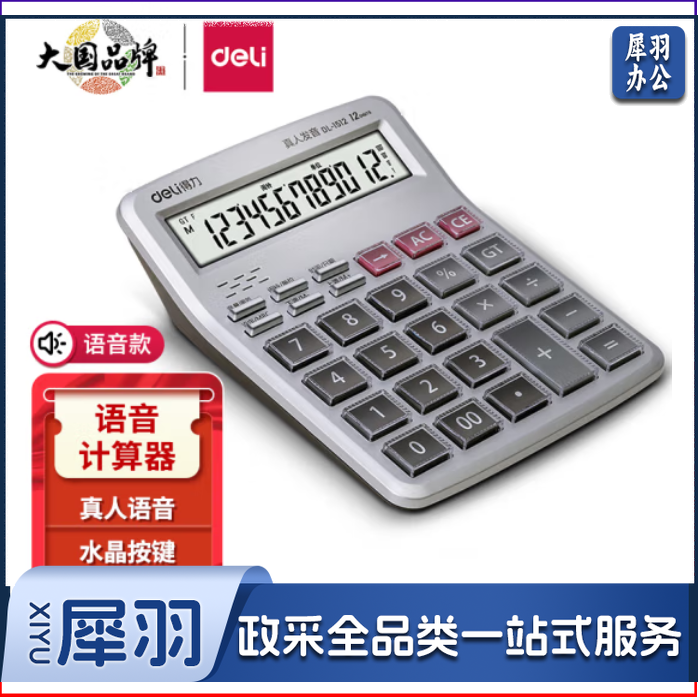 得力1512语音计算器12位显示金融财务计算器 透明大按键