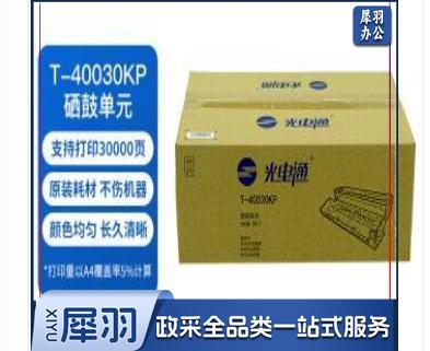 光电通T-40030KP原装硒鼓（只）