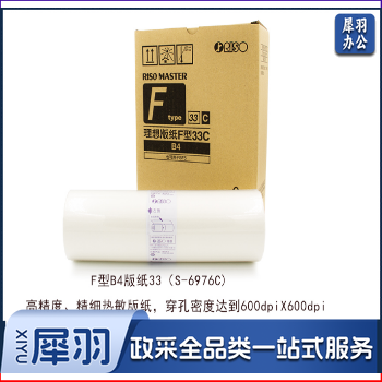 理想（RISO）F型B4版纸33（S-6976C) 1盒装 每盒2卷（替代ES B4版纸33(S-6649) ）