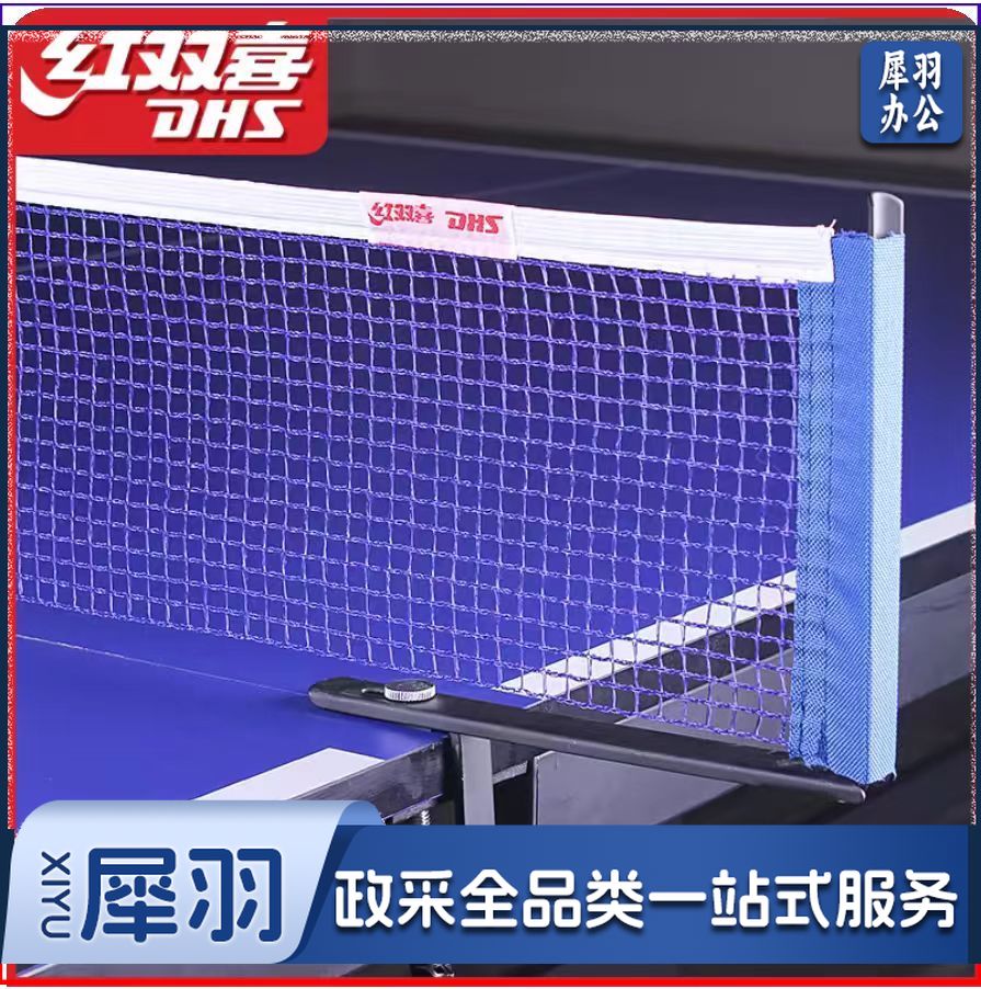 红双喜乒乓球网比赛网架 P305
