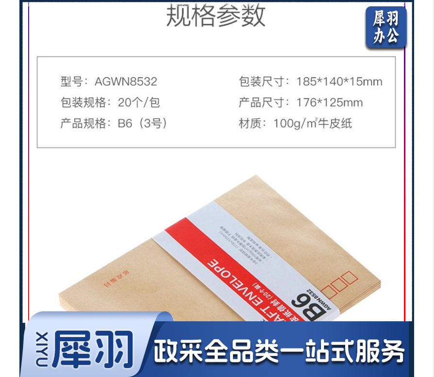 晨光AGWN8532 B6牛皮纸信封 20个/包