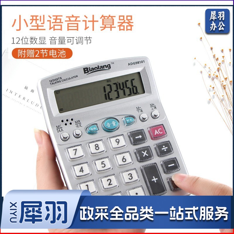晨光 20个/盒 ADG98101计算器语音型(单个装)