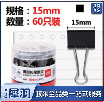 得力/deli 8566-6#黑色长尾票夹15mm筒装(黑)(60只/筒)