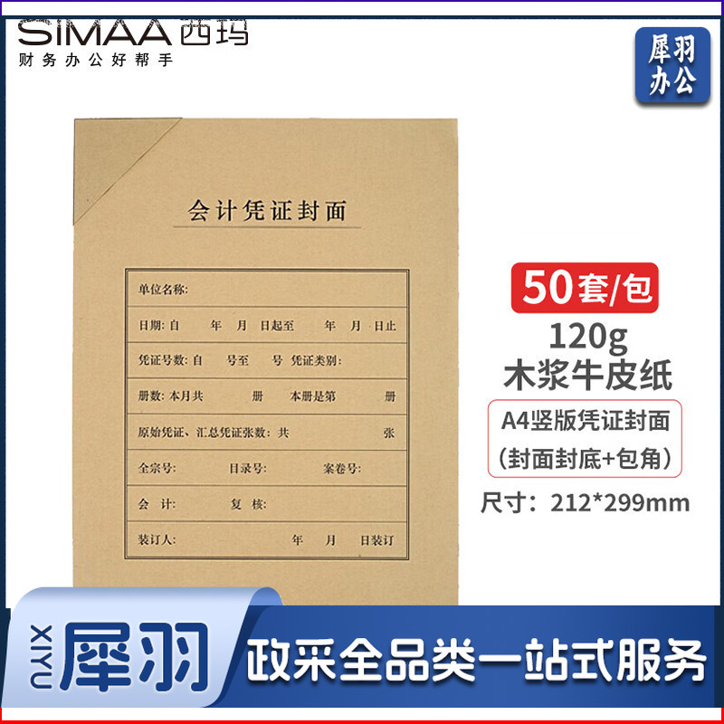 西玛(SIMAA)  会计凭证封面套包 50套(封面+包角) 木浆120g 212*299mm FM151B 配套 记账凭证纸报销粘贴单据
