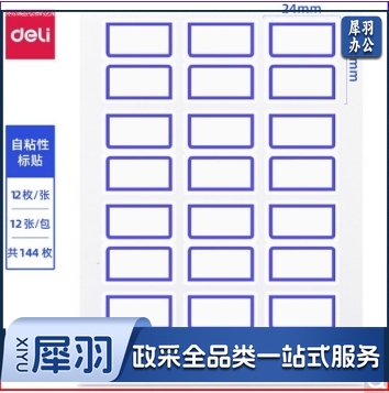 得力7194自粘性标贴(白)24*27mm(本)（10本起售）