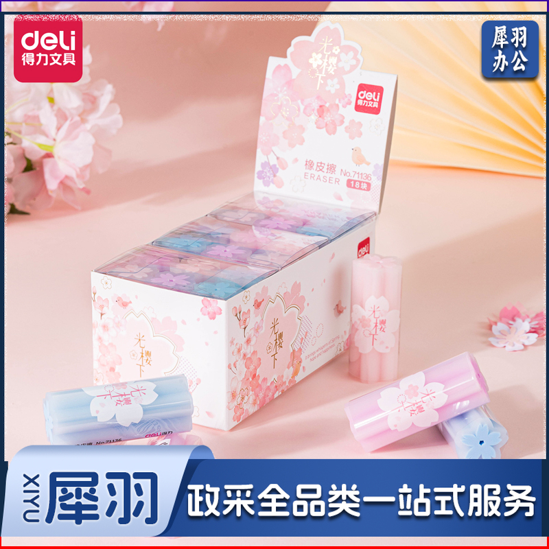 得力71136光樱下橡皮擦(混)(块)