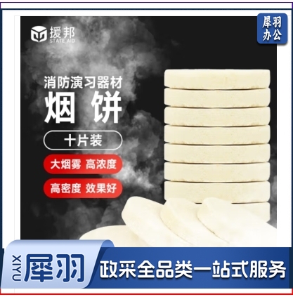 援邦 消防演习用烟雾饼 烟雾罐消防演练烟饼 发烟道具烟雾固体烟饼 单个装