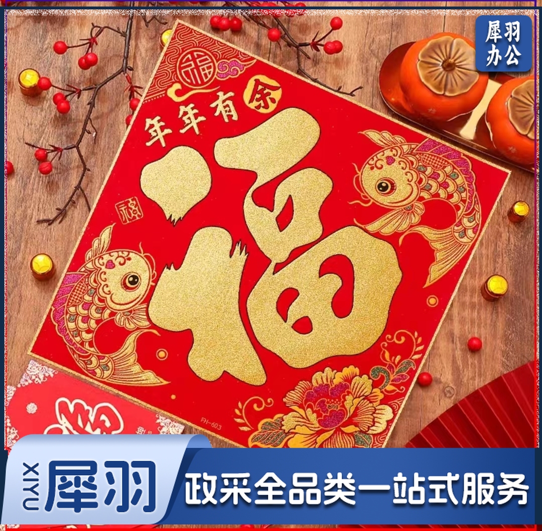 绒布新年福字门贴 年年有余福新年装饰大福字60#
