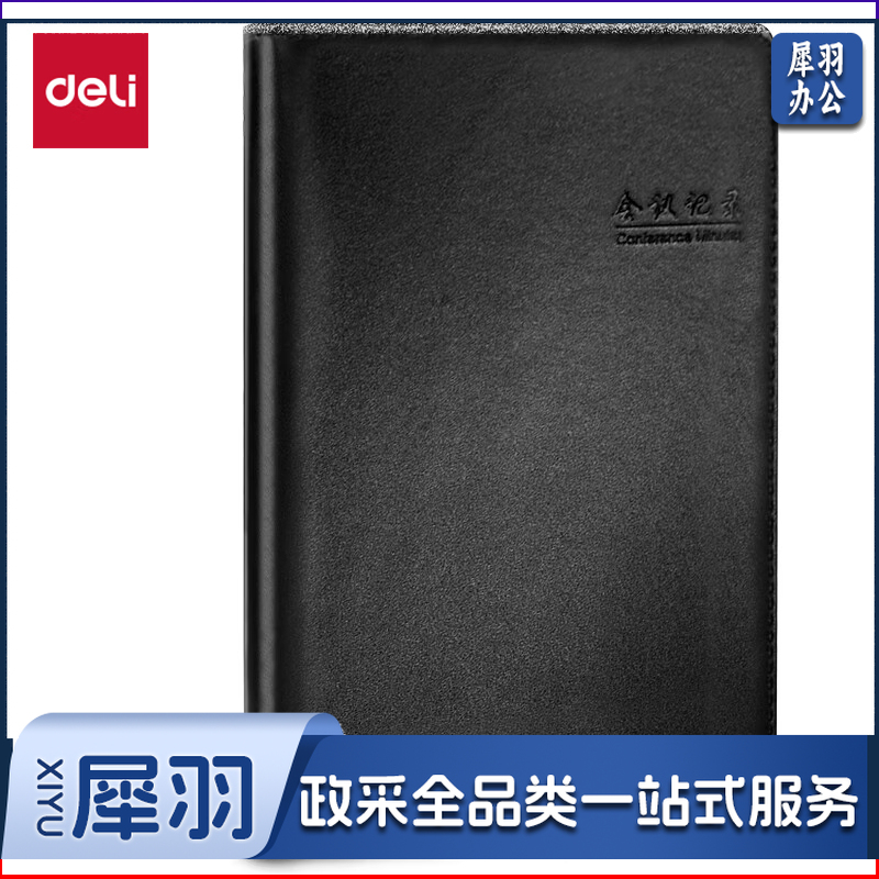 得力/deli 7950 25k皮面会议记录本 82页（单位：本）