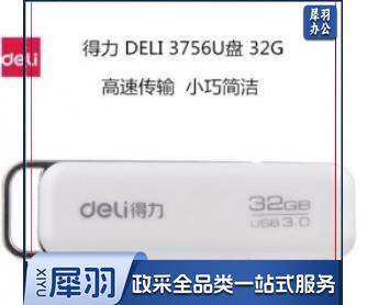 得力3756U盘32G(白色)