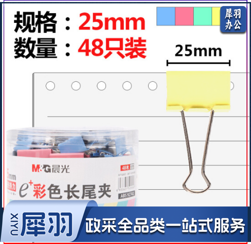 晨光(M&G)ABS92741 25mm彩色长尾夹 金属票据夹 Eplus系列办公燕尾夹 48只/罐