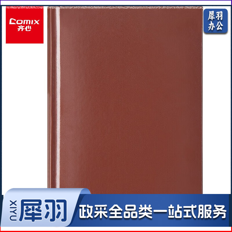 齐心（COMIX）皮面文具笔记本子/记事本/日记本 25K/146张 棕色 C5803