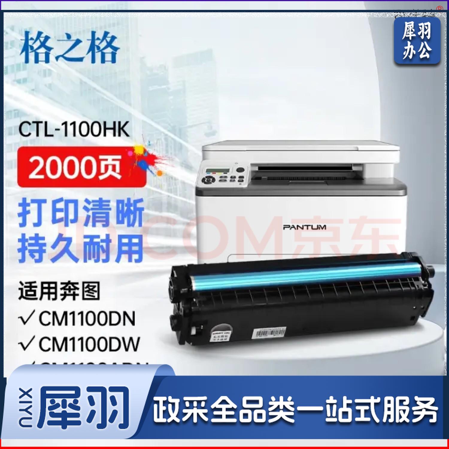 格之格CTL-1100HK粉盒适用奔图 CM1100DN CM1100DW CM1100ADN 黑色 2000页 打印机硒鼓