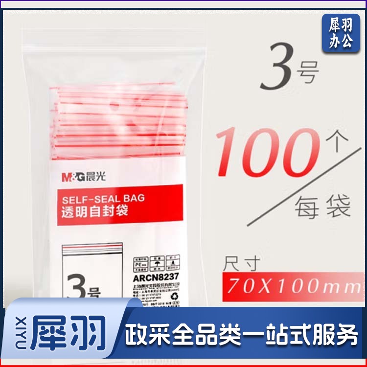 晨光/M&G ARCN8237 3号透明自封袋70x100mm密封袋 100个一包 十包起售