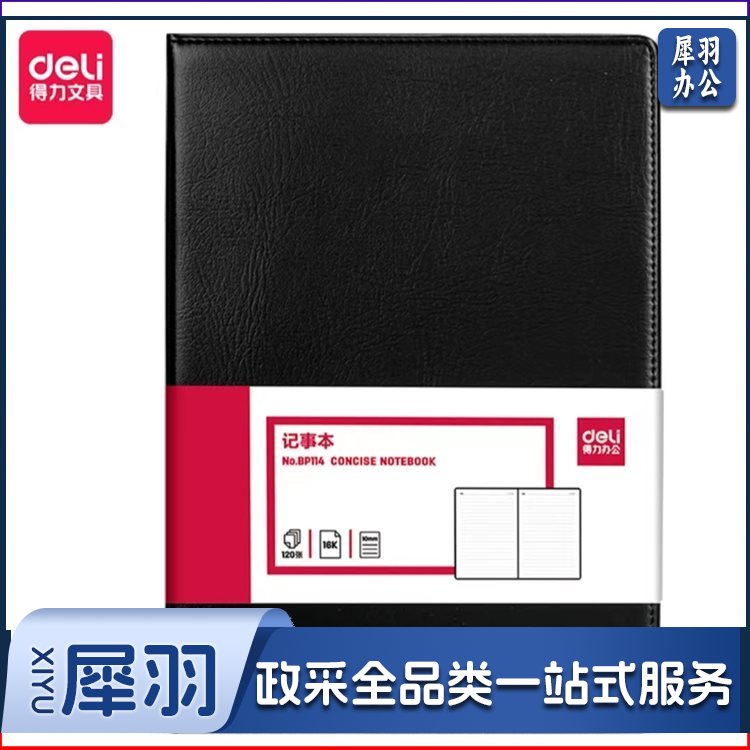 得力(deli)BP114记事本16K120张大号商务经典皮面本(黑色)(本)