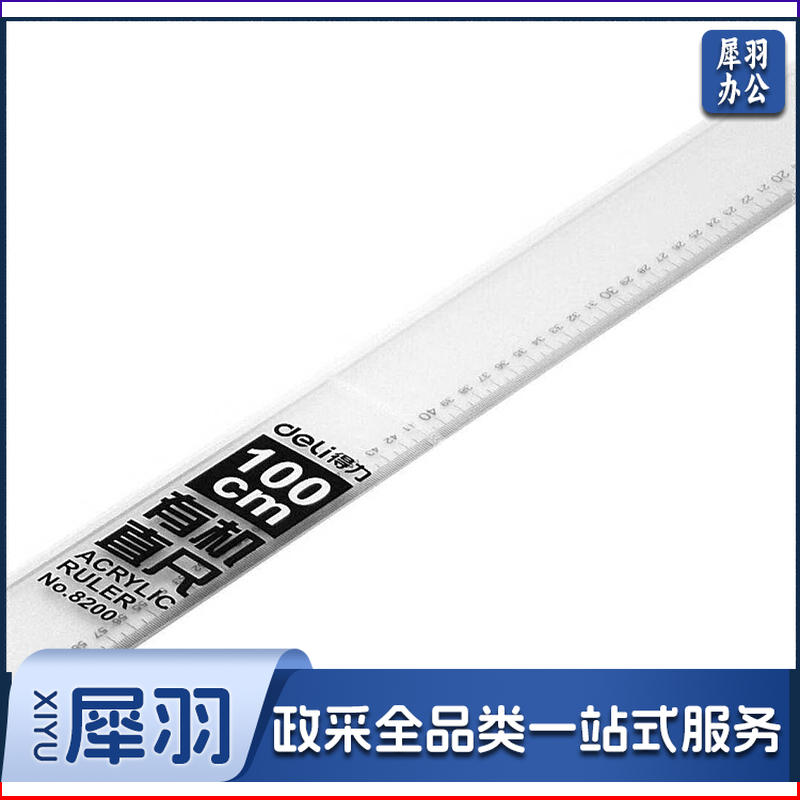 得力/deli 8200 100cm 透明塑料直尺（单位：把）