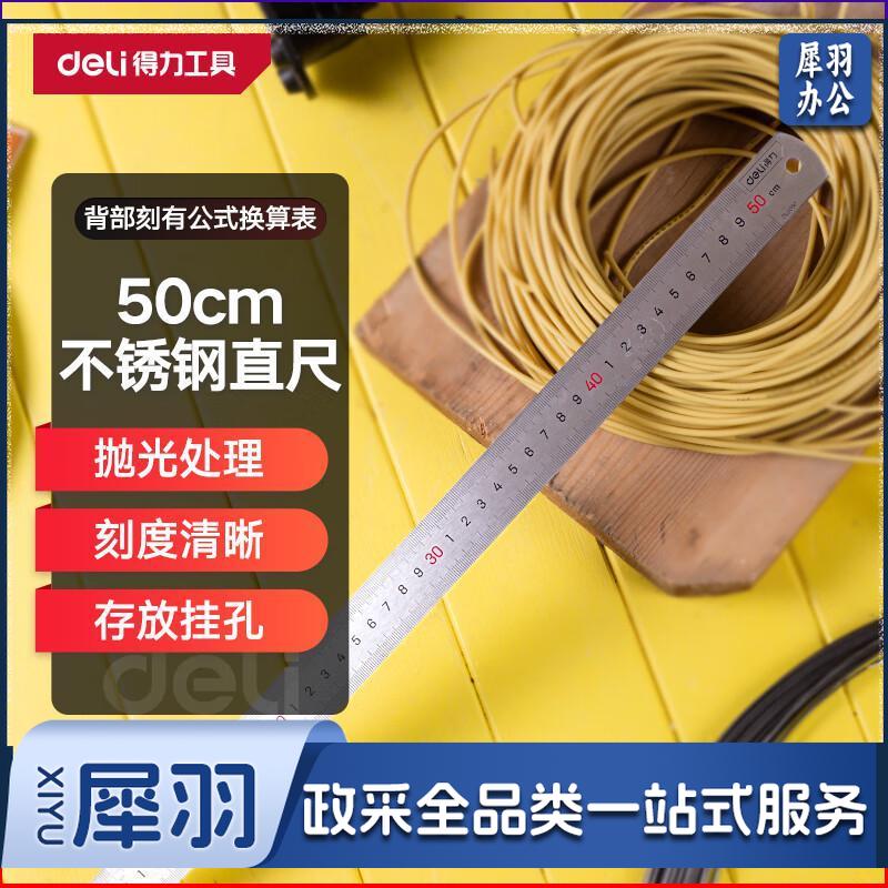 得力工具 DL8050 钢直尺500mm (单位：把)