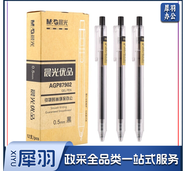 晨光中性笔优品AGP87902黑0.5(12支/盒)