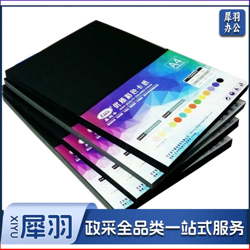 易利丰(elifo)A4-230G 50张黑色卡纸 黑卡纸硬纸厚纸 手工彩纸黑色纸 黑纸打印纸 彩色纸儿童绘画摄影美术纸