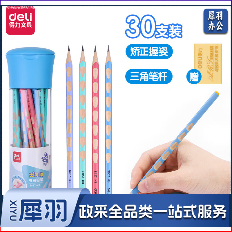得力 deli S957 盒装 淡彩洞洞笔铅笔 三角杆易抓握 儿童矫姿铅笔 HB 30支/盒 单位：盒
