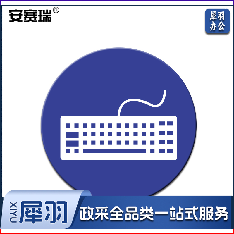 安赛瑞28095物品定位贴(键盘)(5片装)(包)