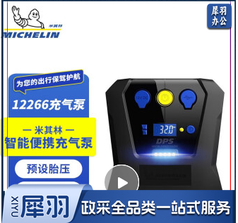 米其林（MICHELIN）车载充气泵汽车用打气泵便携式轮胎充气泵电动打气筒充气宝加气泵 12266-预设胎压+5颗高亮LED灯
