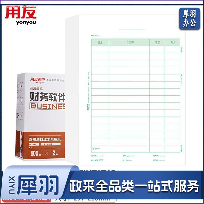 用友 KPJ105 记账凭证纸 A4竖版 500份/包 2包/箱 单位:箱