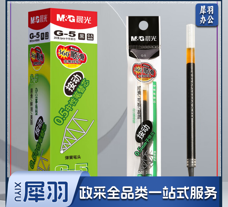 晨光 G-5 中性替芯 0.5 黑色（20支/包）