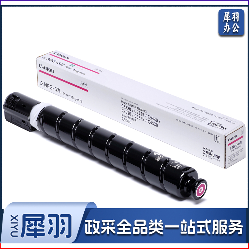 NPG-67 适用于佳能C3520/C3826复印机 红色，5％覆盖率 2500页