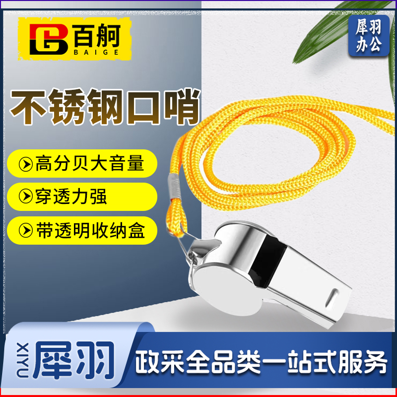 百舸口哨户外野营训练哨八哥玩具求生哨救生哨宠物高频小哨子篮球裁判 长款嘴口哨