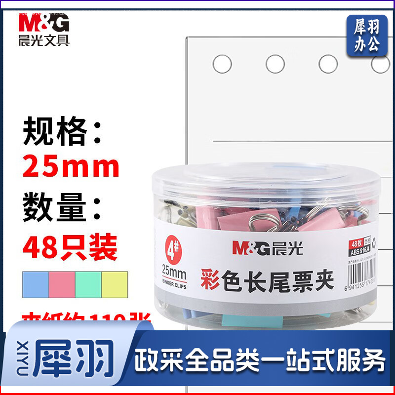 晨光(M&G)文具4#25mm 48只/罐 彩色长尾夹 中号金属票据夹 经济型办公燕尾夹 48只/罐ABS916J4