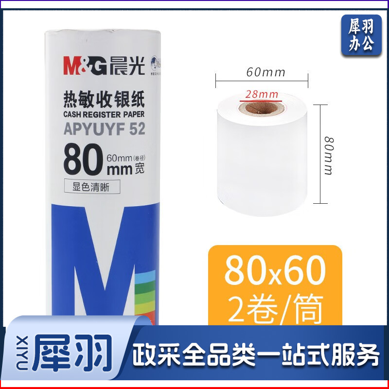 晨光热敏收银纸80MM*60MM（2卷/筒）APYUYF52