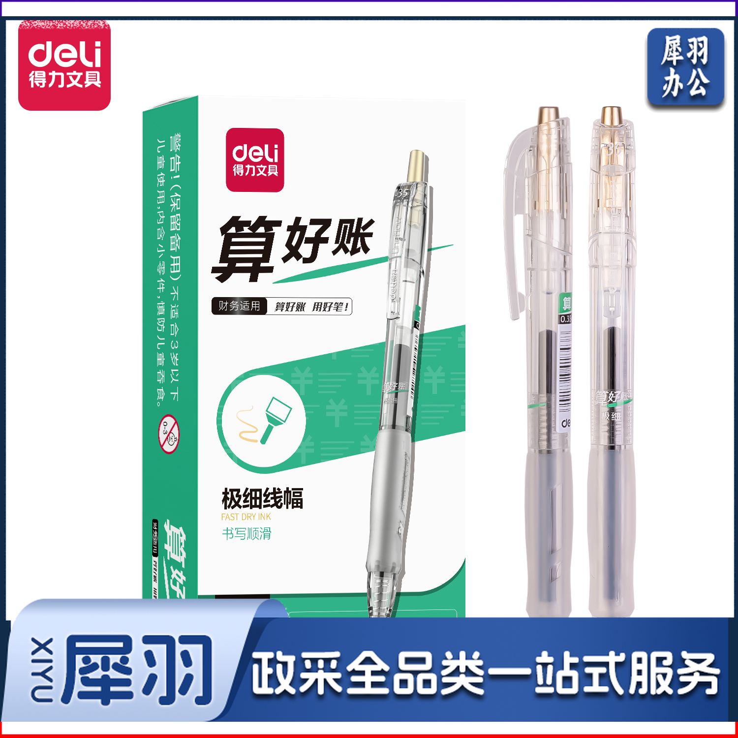 得力 SA130速干财务中性笔0.35mm全针管(黑)(支)