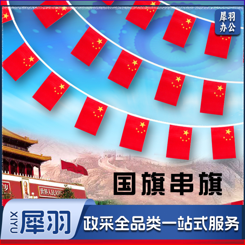 国旗串旗7号8号小红旗挂旗吊旗彩旗五星红旗 国庆节日商场超市街道(20条起售)