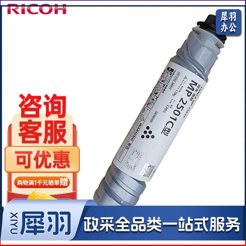 理光（Ricoh）MP 2501C 办公设备墨粉1支装（适用于MP 2001SP/2501L/2501SP/2013L/2001L/1813L）