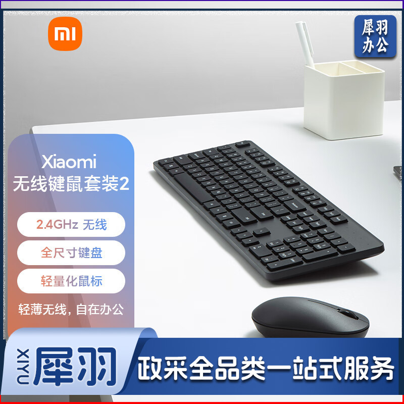 小米无线键鼠套装2 轻薄便携 全尺寸104键键盘鼠标套装 2.4G无线传输 电脑笔记本办公套装 键鼠套装