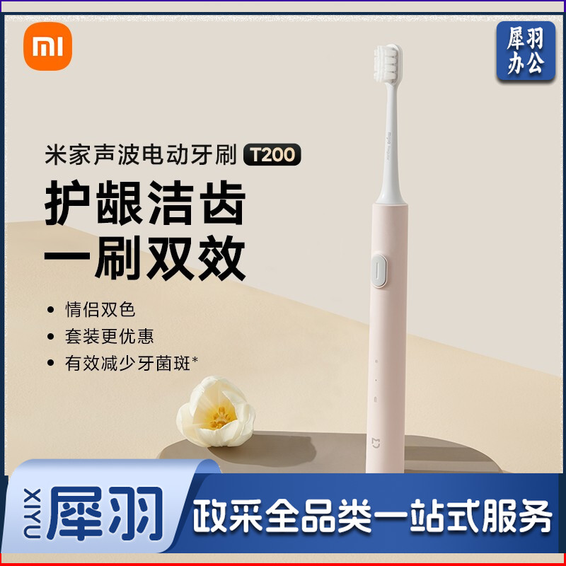 小米（MI） T200  米家声波电动牙刷 声波洁牙 柔感护龈 声波振动 高效清洁 超长续航 情侣双色 粉色